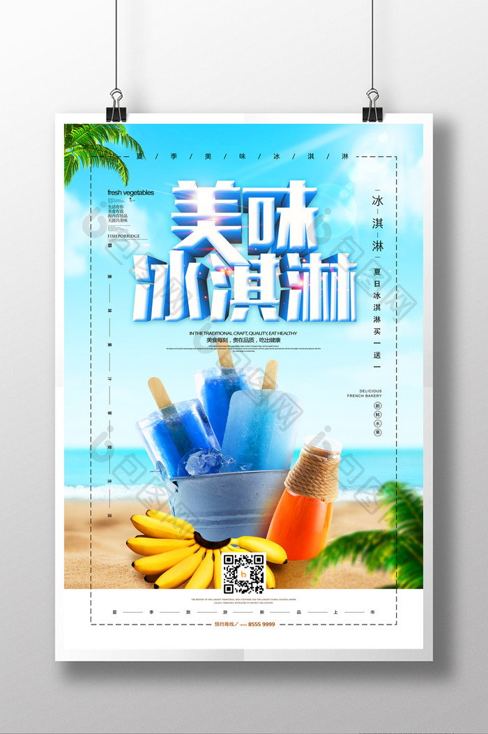 创意冰淇淋夏日饮品夏季促销海报