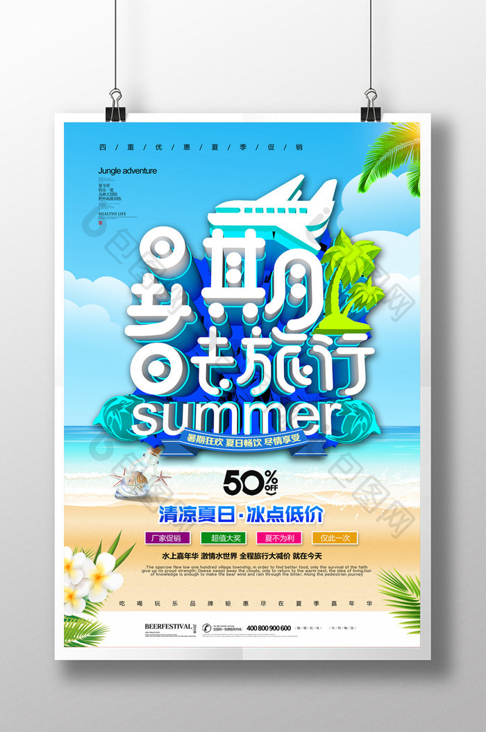 简约大气暑期去旅行夏日促销海报