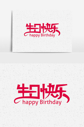 时尚生日快乐字体设计 生日快乐艺术字