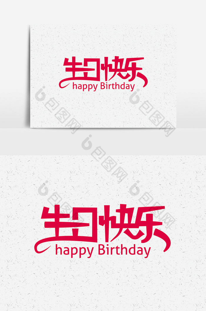 时尚生日快乐字体生日快乐艺术字 图片下载 包图网