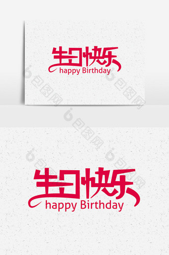 时尚生日快乐字体设计 生日快乐艺术字图片