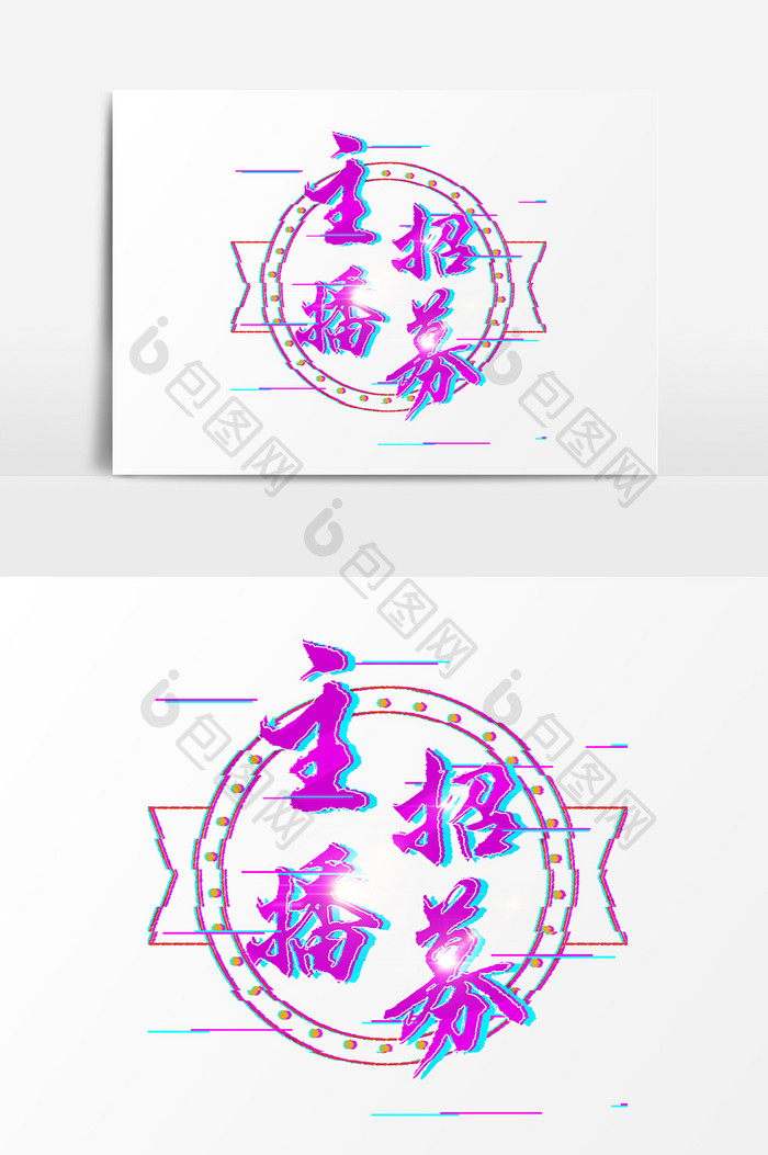 主播招募文字设计元素