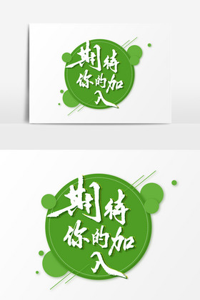 期待你的加入文字