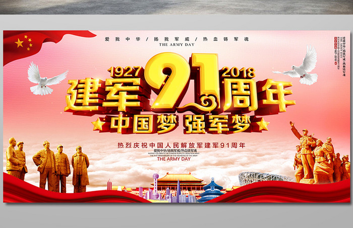 建军节中国梦强军梦91周年海报设计