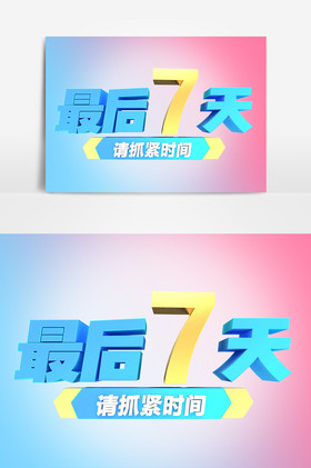 倒计时艺术字