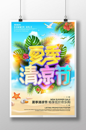 创意立体字夏季清凉节促销海报