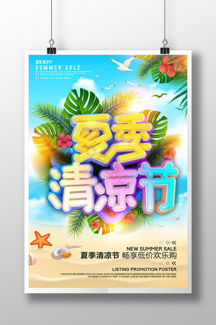 字夏季清凉节促销图片