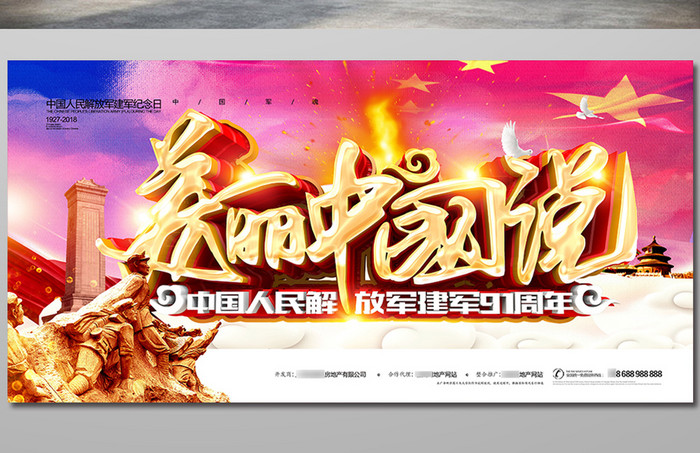 创意时尚美丽中国说八一建军节海报设计