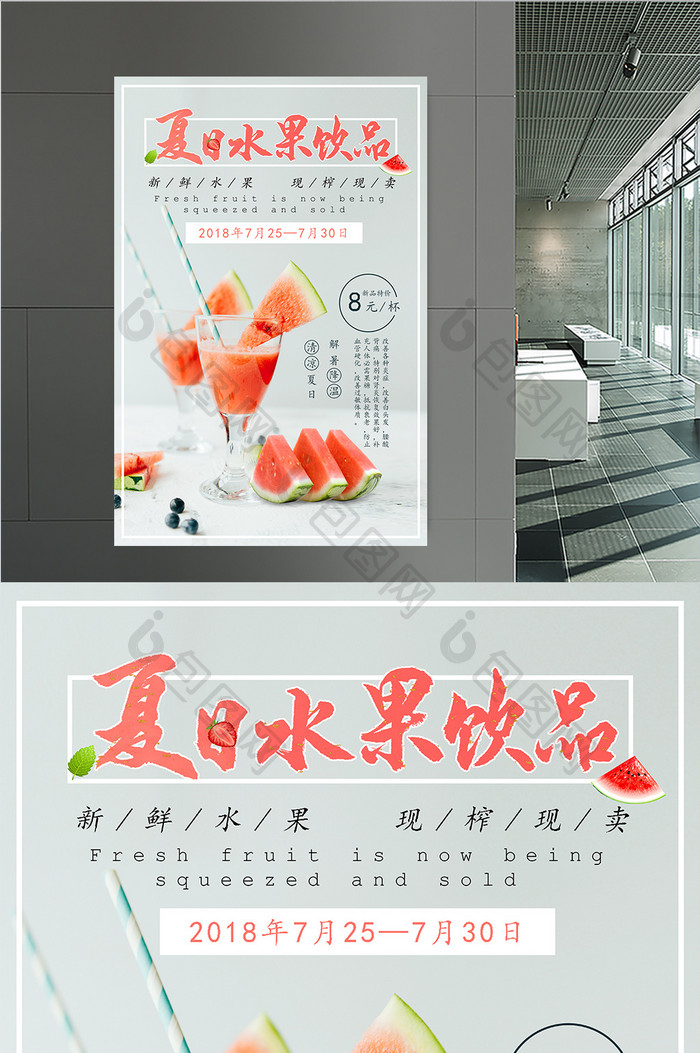 夏季现榨水果饮品促销海报