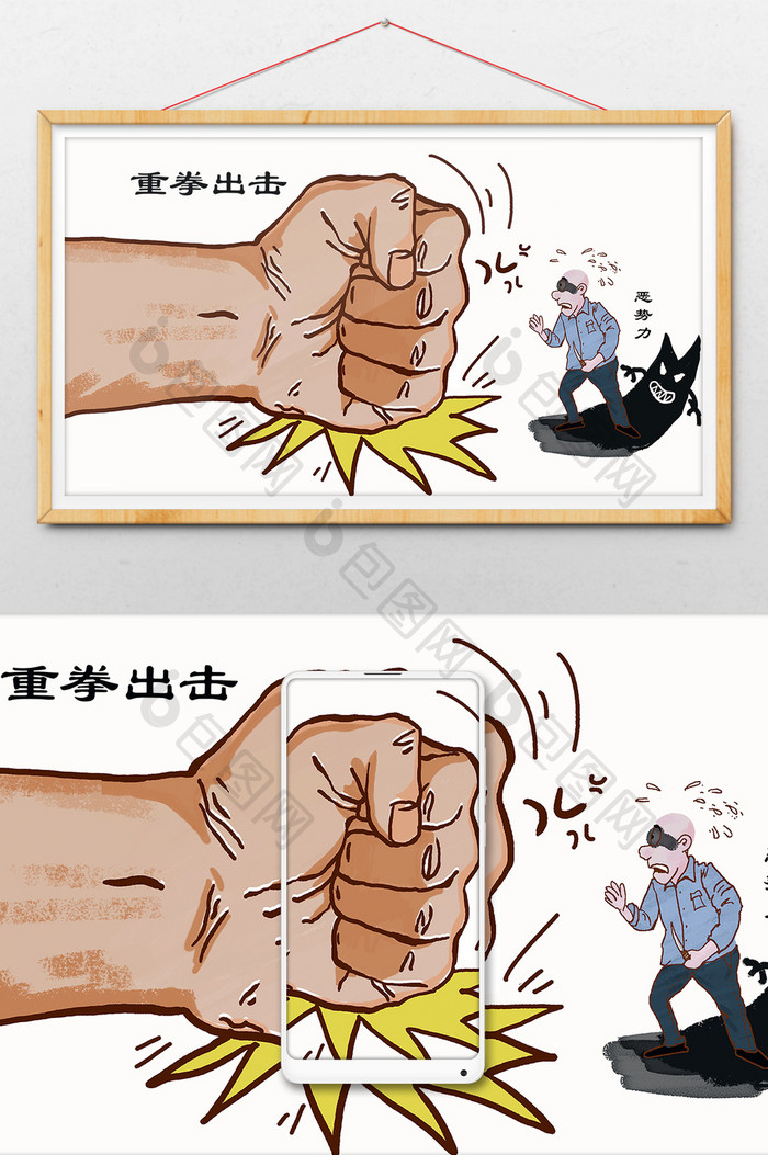 重拳出击扫黑除恶大拳头插画