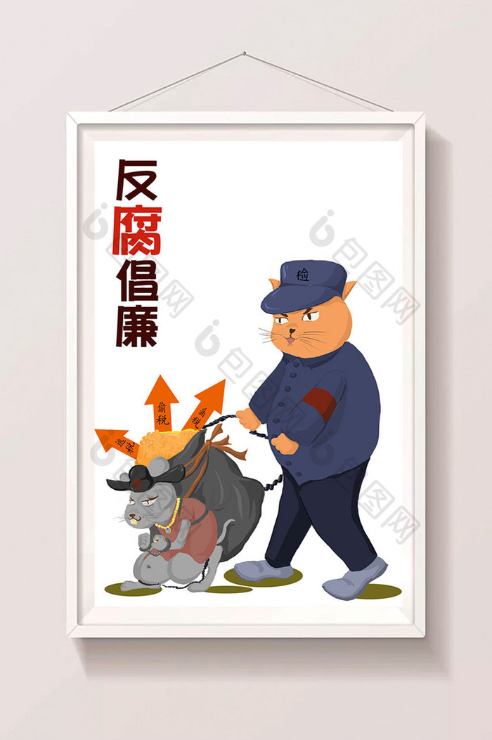 倡廉反复卡通插画