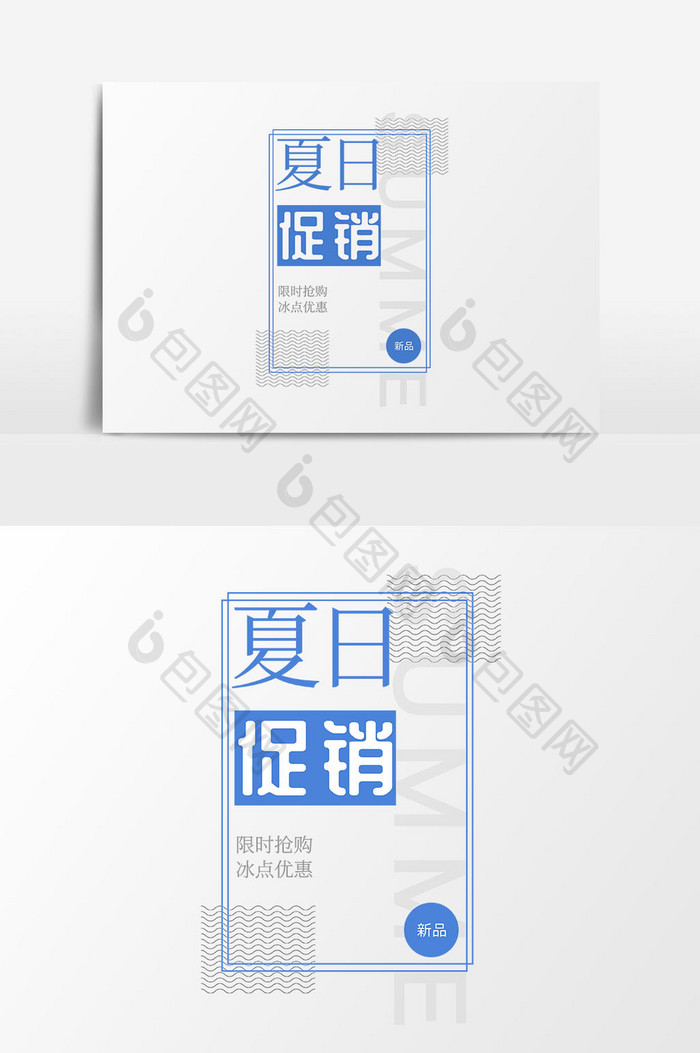夏日促销排版设计