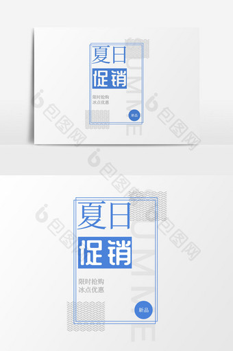 夏日促销排版设计图片