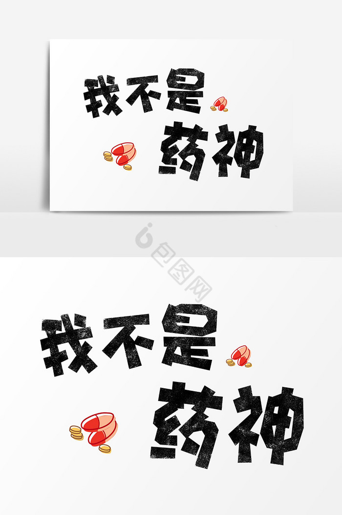 表情文字我不是药神字体
