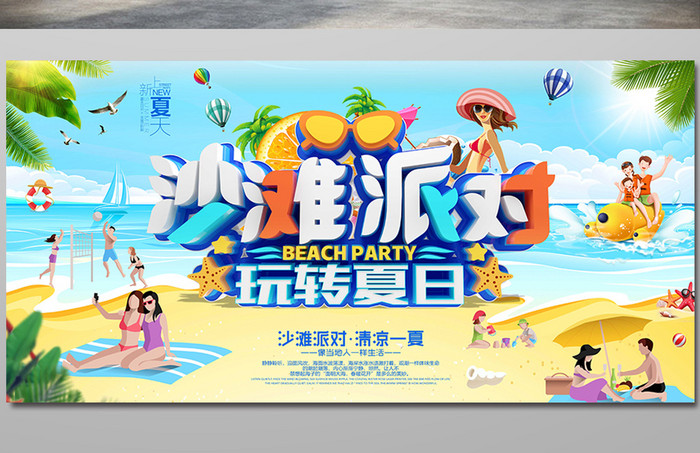 沙滩派对玩转夏日海报设计