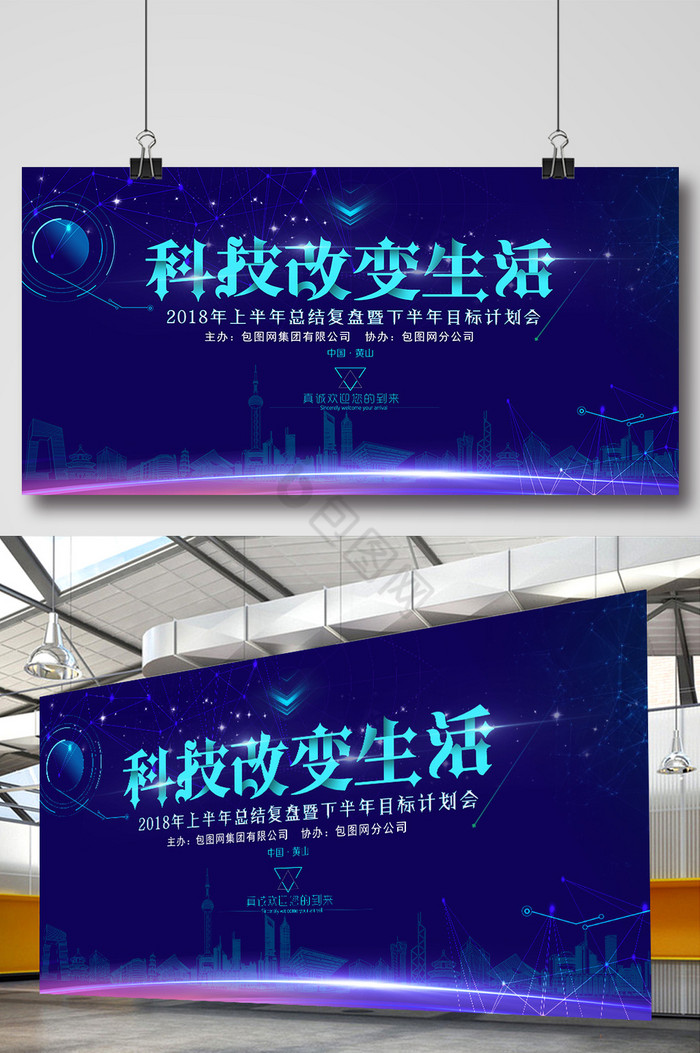 魅蓝星空智能科技半年度公司会议展板图片