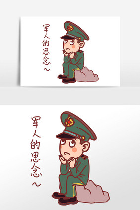 建军节军人表情包军人的思念插画