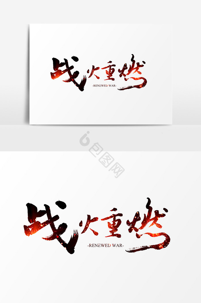 燃字图片-燃字素材免费下载-包图网
