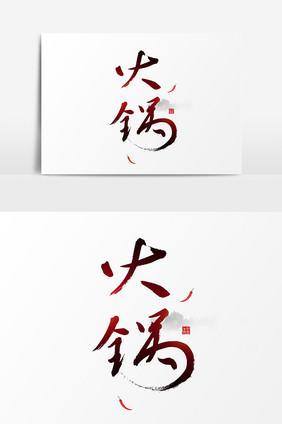 火锅字体logo设计元素