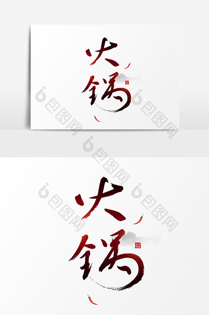 火锅字体logo设计元素