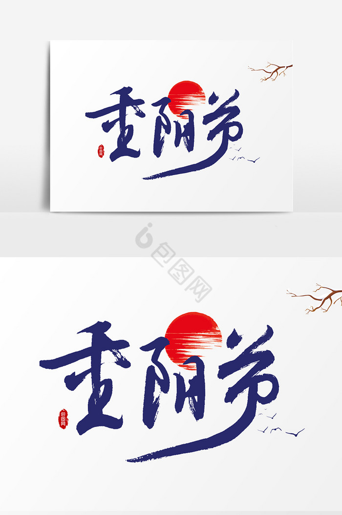 重阳节文字字体图片