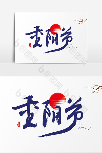 重阳节文字书法字体设计元素图片
