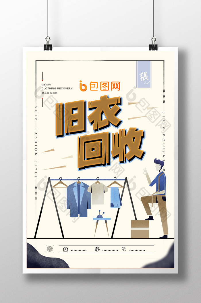 旧衣回收爱心公益图片