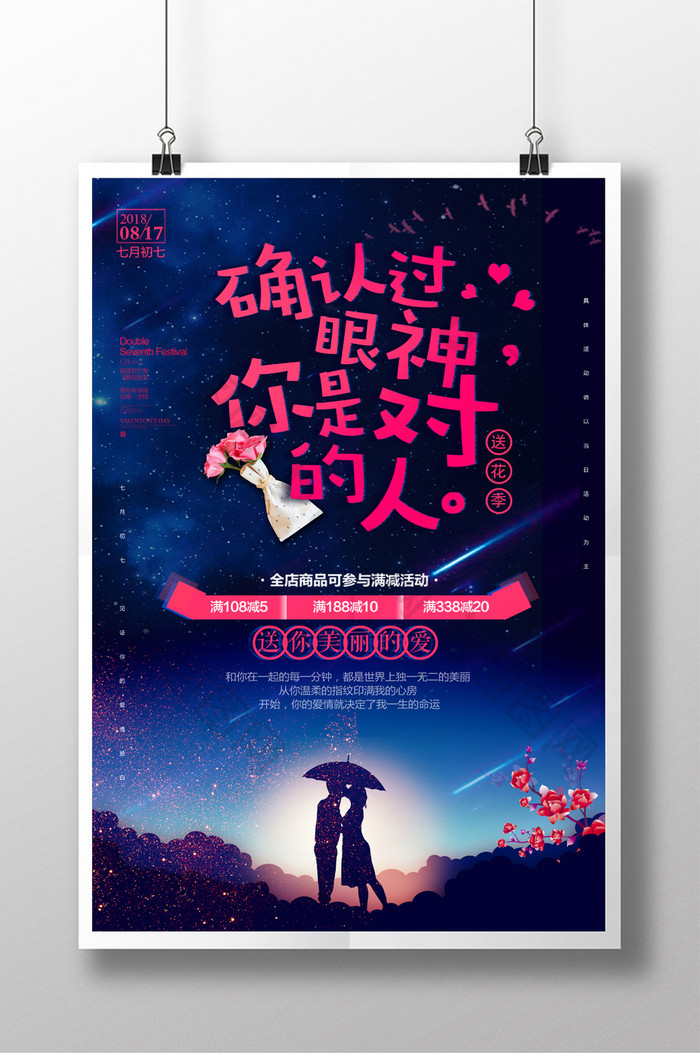 七夕情人节商场促销宣传海报
