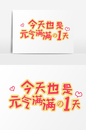 表情文字今天也是元气满满的一天字体图片