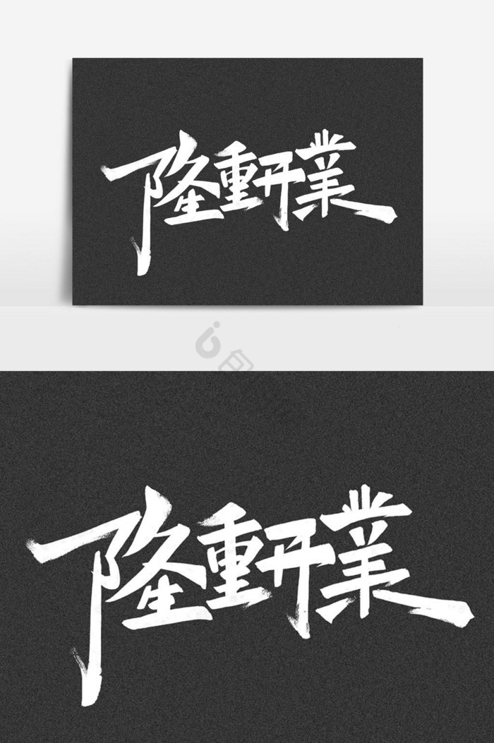 手写炫酷隆重开业标题字图片