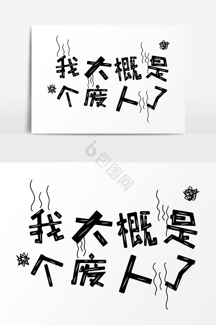 表情文字我大概是个废人了文字图片