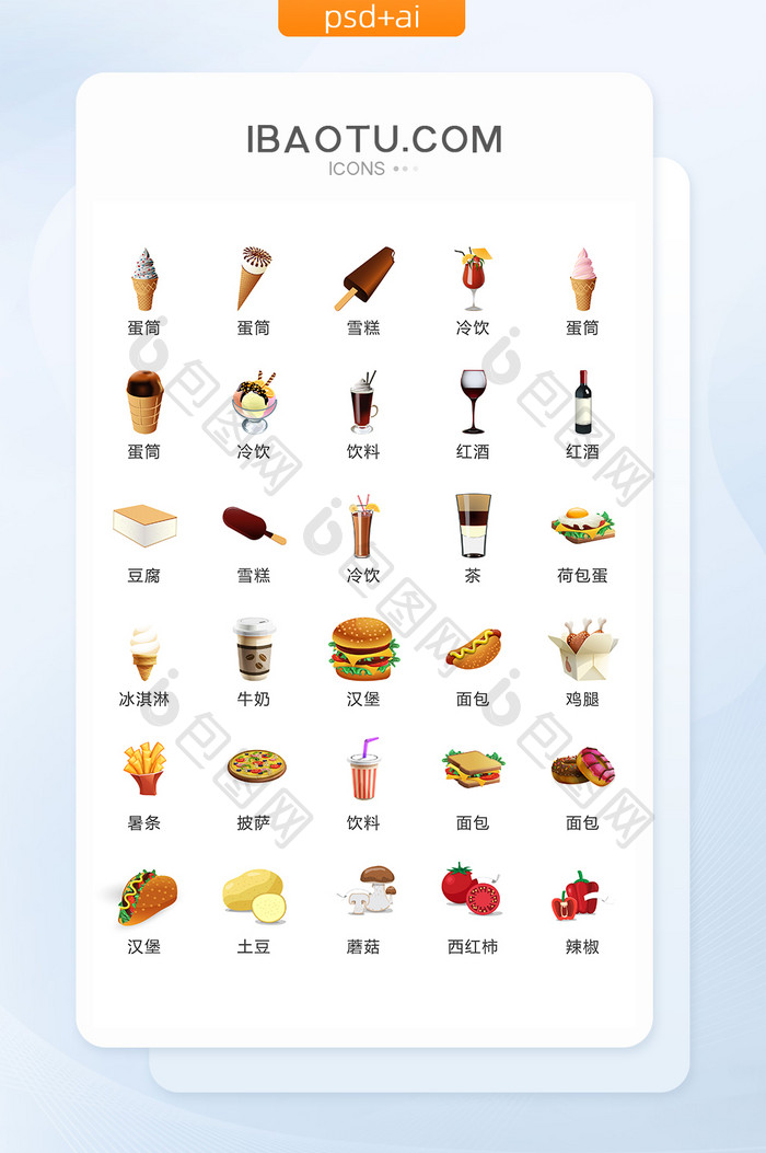 彩色食物饮料图标UI矢量素材ICON