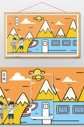 立秋秋游和谐号插画
