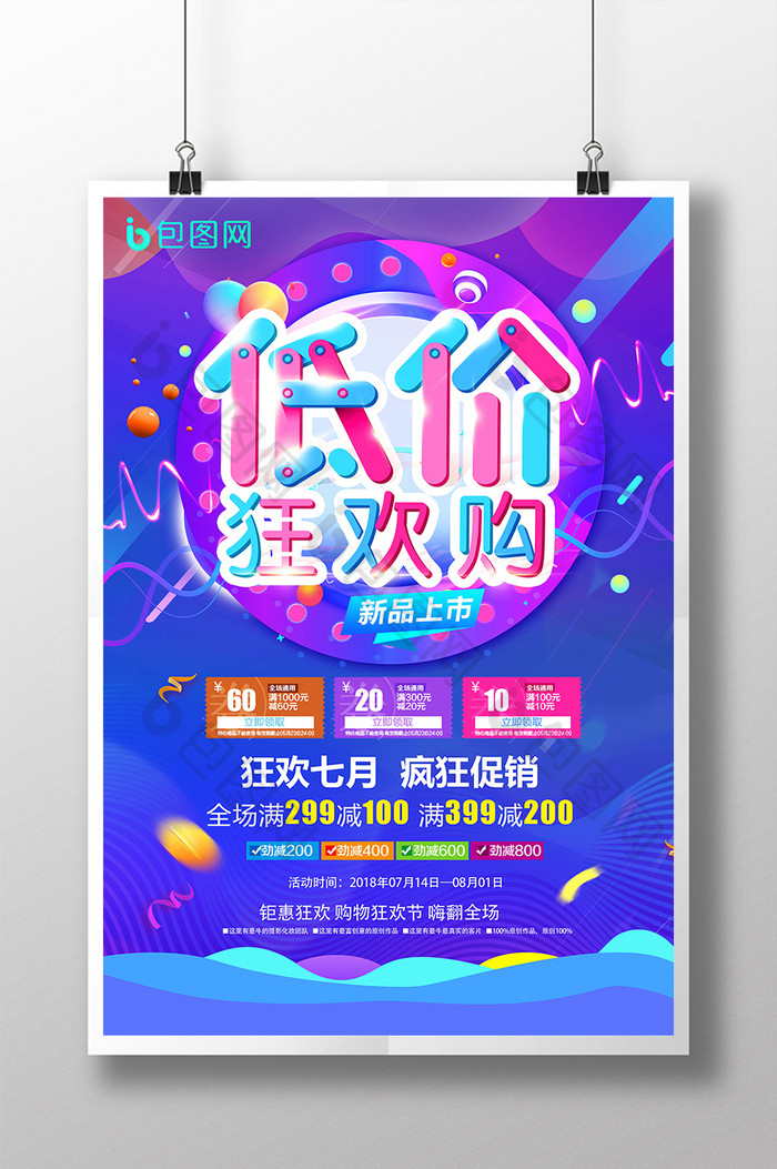 创意简约时尚促销低价狂欢海报