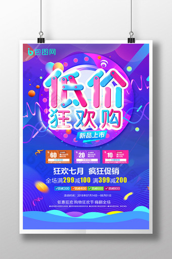 创意简约时尚促销低价狂欢海报图片