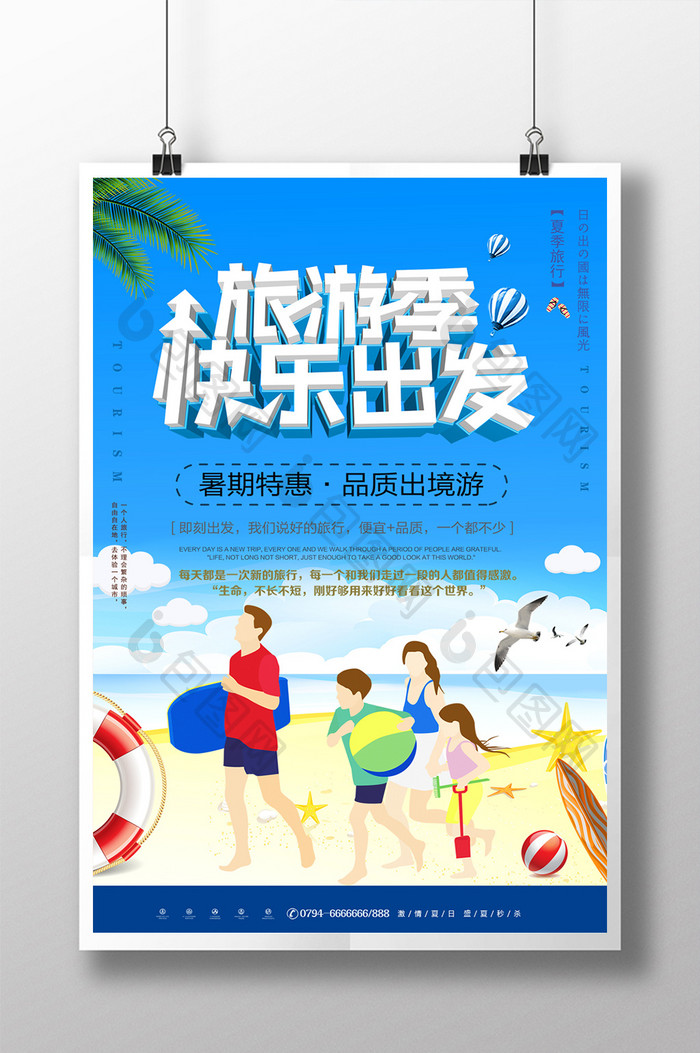 旅游季快乐出发宣传海报