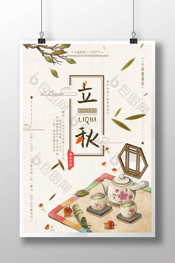 创意中国风传统24节气立秋公益海报