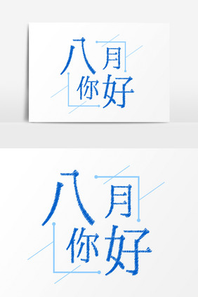 粉笔字效果八月你好字体设计