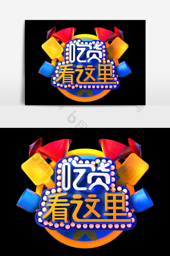 艺术字 【psd】 c4d创意原吃货看这里立体艺术字设计 所属分类: 广告