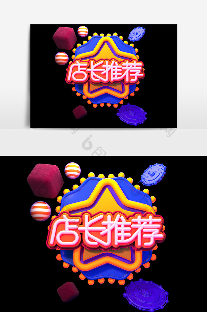 创意C4D原创店长推荐立体艺术字