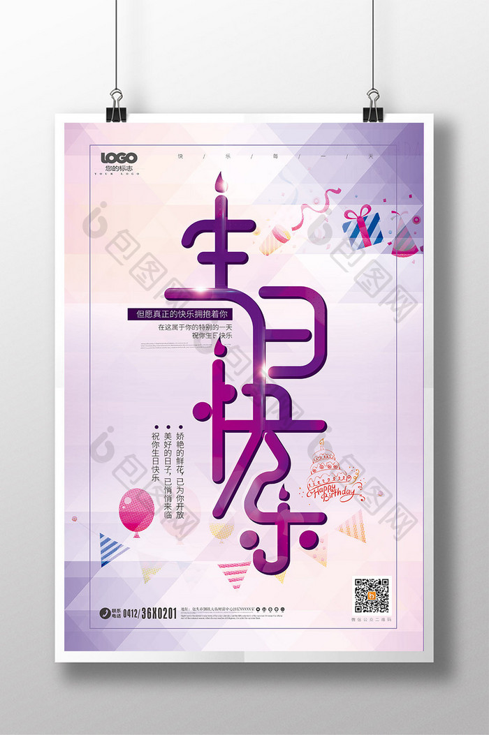 紫色浪漫温馨生日快乐海报设计