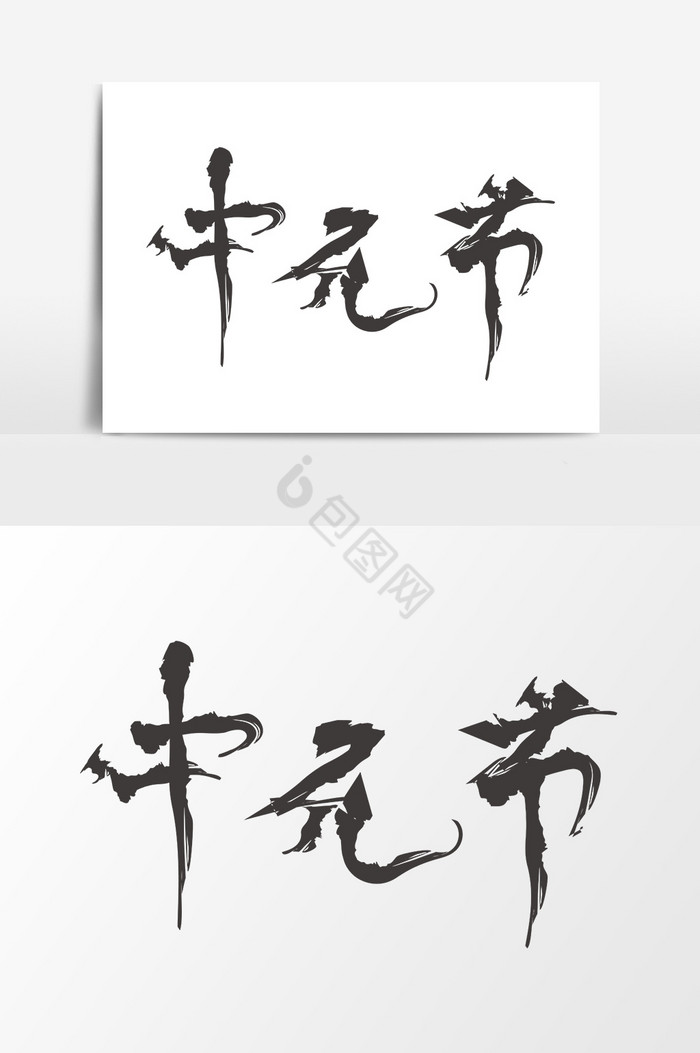 中元鬼节古风艺术字体图片