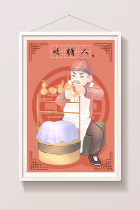 中国文化吹糖人插画