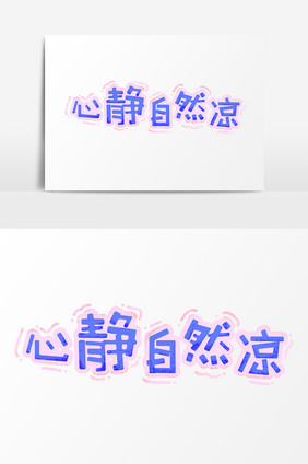 表情文字心静自然凉文字设计