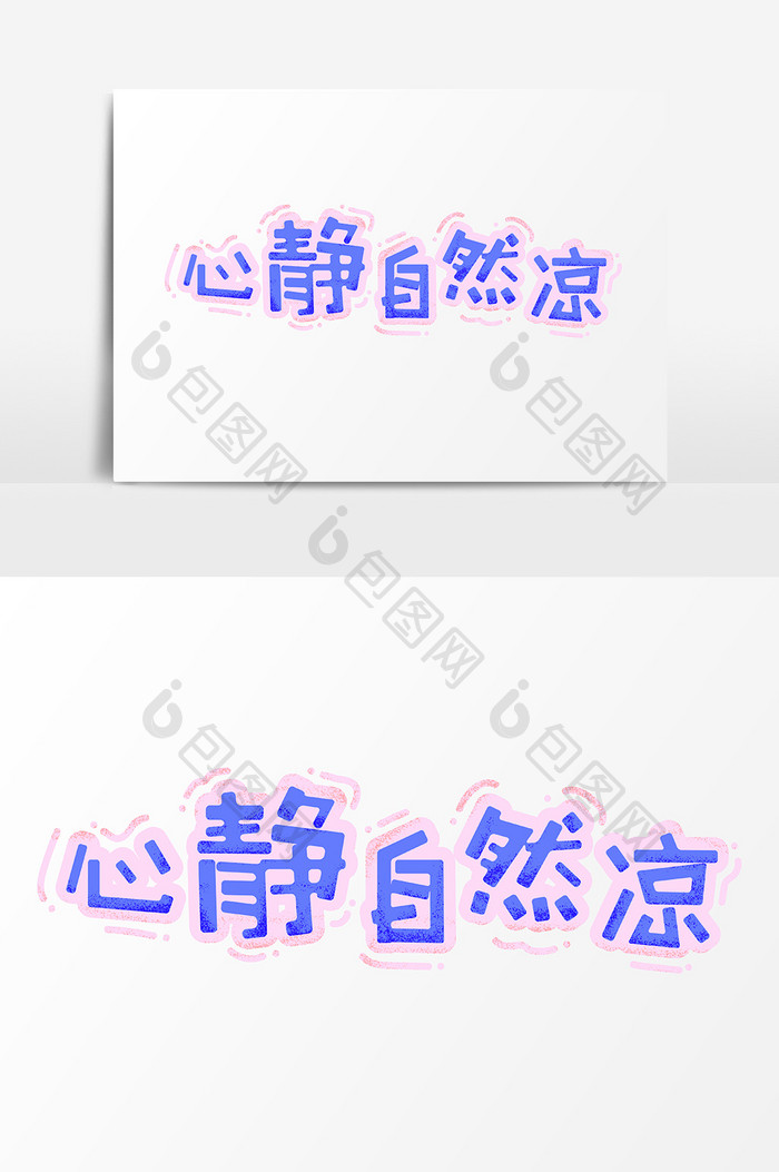 表情文字心静自然凉文字设计