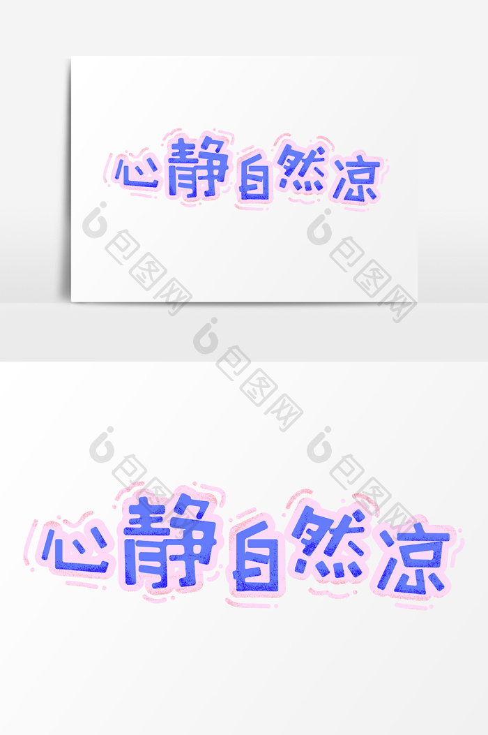 表情文字心静自然凉文字图片