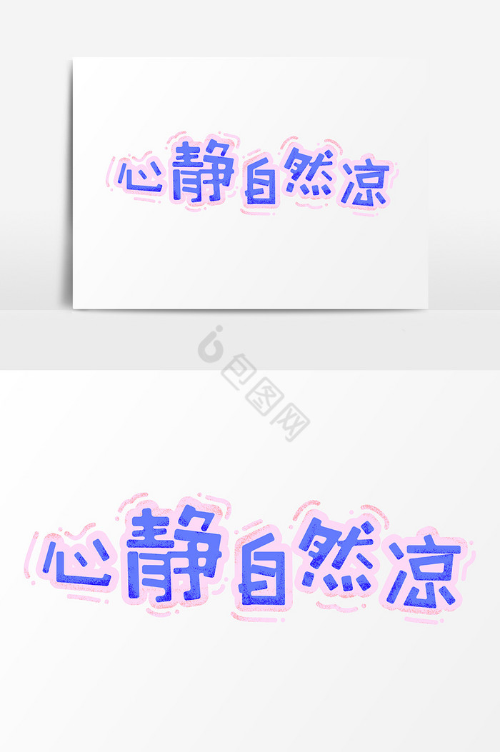 表情文字心静自然凉文字图片