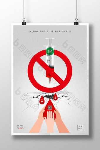 严厉打击假疫苗公益海报图片