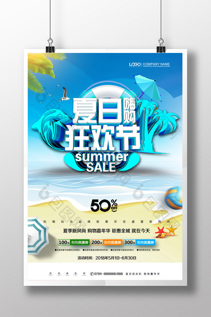 简约大气立体字夏日狂欢节夏季促销海报