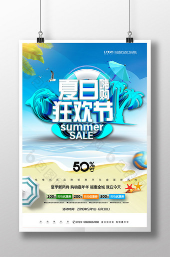 简约大气立体字夏日狂欢节夏季促销海报图片